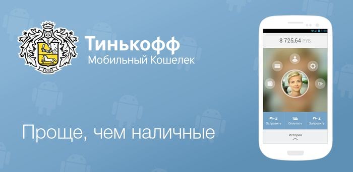 Оплата жилищно-коммунальных услуг через Тинькофф Мобильный Кошелек