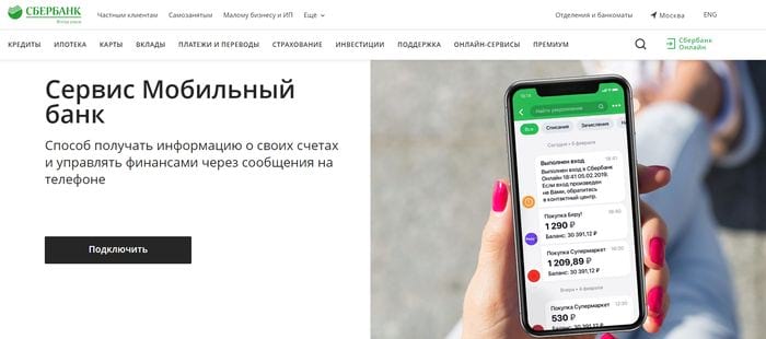 СМС-сервис Мобильный банк Сбербанка оплата коммунальных услуг